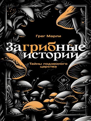 cover image of ЗаГРИБные истории. Тайны подземного царства